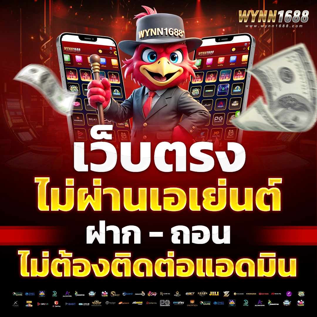 เว็บตรงไม่ผ่านเอเย่นต์ ฝากถอนไม่ต้องติดต่อแอดมิน