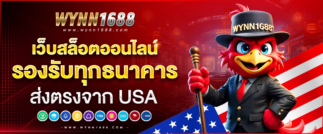 wynn1688 เว็บสล็อตออนไลน์ รองรับทุกธนาคาร ส่งตรงจาก usa